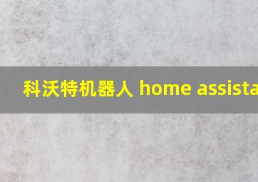 科沃特机器人 home assistant